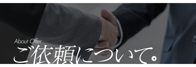ご依頼について
