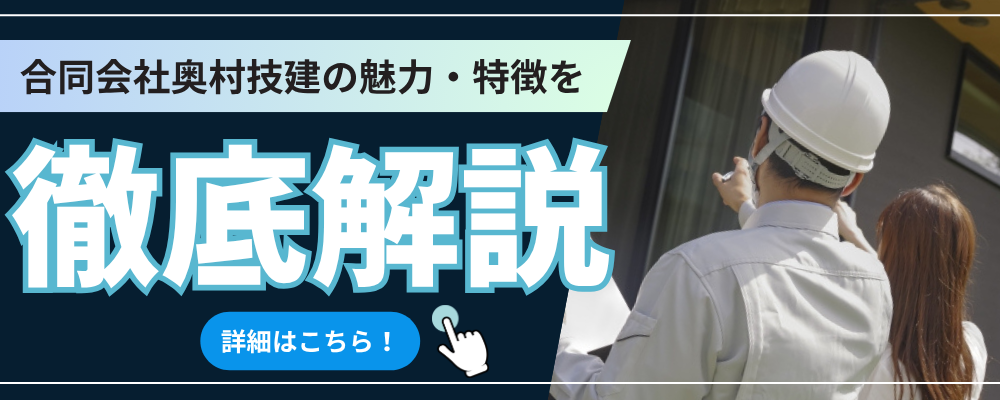 遷移バナー≪合同会社奥村技建様≫